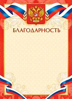 Благодарность ЛИС "С гербом" ОГБ-426 мел.бум.,115г/м2