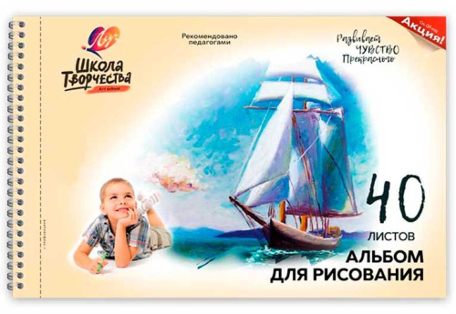 Альбом для рис.40л. ЛУЧ Школа творчества спираль "Парусник" 30С 1786-08 с перфорац.