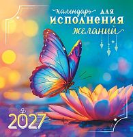 Календарь настенный 2027г. ЛИС "Для исполнения желаний" ПК-27-085 мел.бум.,100г/м,на скобе,23*23,5см