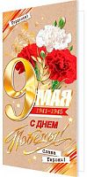 0.2-01-10997 Открытка 9 Мая (б/т,евро,фольга) (МО)