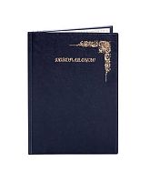 Папка адресная 235*320 ДПС "Поздравляем" 2032.П-201 синяя,кож.зам.,ПВХ,ляссе,вкладыш А4