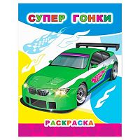 Раскраска А4 ЛЕДА Звездочка "Супер гонки" 978-5-00033-667-0