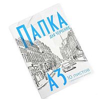 СБ Папка для черчения А3 (10л.) с/р вертик.