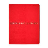 Дневник 1-11кл. BV интегр.обл. "BILBAO. Красный" 10-309/03 кож.зам.,беж.бум.