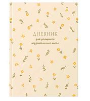 Дневник д/муз. школы ЭКСМО тв.обл. "Внутренняя гармония" ДМФ264810 мат.лам.,тисн.фольг. 