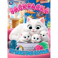 Раскраска УМКА А4  8л. "Пушистая семья" 978-5-506-11449-9