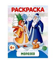 Раскраска ФОП ДО СФЕРА "Морозко" (4+) 978-5-9949-3412-8