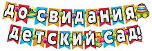 Гирлянда СФЕРА "До свидания, детский сад!" ГР1-13680 2,4м
