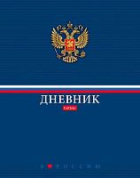 Дневник 1-11кл. ХАТ тв.обл "Россия" 31221 глянц.лам.