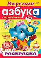 Раскраска-книжка ХАТ А4 8л. с наклейками "Азбука. Вкусная Азбука" 14399