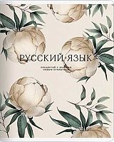 Тетрадь предм. 48л. Be Smart "Пионы-Русский язык" N5607 справ.инф.,микротекстур.,лам. (линейка)