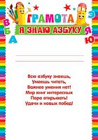 Грамота школьная МО "Я знаю азбуку" 9-19-554 тонк.