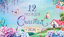 Календарь-домик настол. 2026г. Арт Дизайн "12 месяцев счастья" 0616.276 спираль,21*12,2см,115 гр