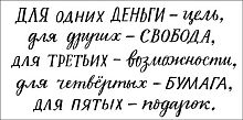 Конверт д/денег Арт Дизайн "Для одних деньги - цель..." 0322.331