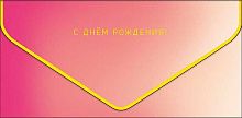 Конверт д/денег Арт Дизайн премиум "С ДР" 1216.067