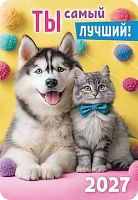 Календарь карм. 2027г. ЛИС "Кот и пёс" КГ-27-403 уф-лак,64*93мм,карт.225г/м