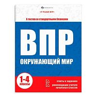 Книжка с заданиями ФЕНИКС Я решаю ВПР "Окружающий мир " 1-4 кл 65400