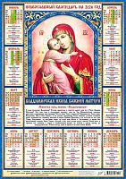 Календарь настенный листовой А2 2026г. ЛИС "Иконы.Владимирская икона БМ" ПО-26-272 мел.бум.,80г/м2