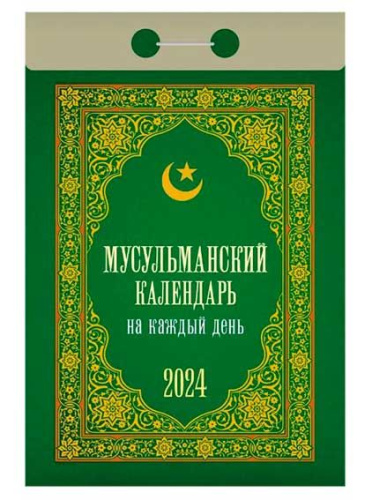 Календарь отрывной 2024г. Атберг "Мусульманский календарь на каждый день" ОКА0724