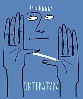 Тетрадь предм. 48л. ПЗБФ Премиум "АРТетрадь-Литература" 027070 мат.лам.(линейка)