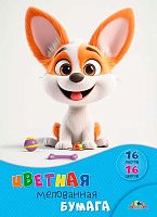 Бумага цв. мелов. А4 16л.16цв. АППЛИКА "Щенок с игрушками" С0947-37 на скобе