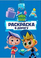 Раскраска в дорогу Эгмонт "Живой Гараж" РД 2401