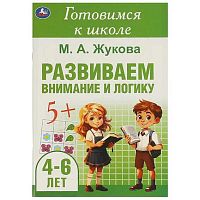 Готовимся к школе УМКА "Развиваем внимание и логику. 4-6 лет" (Жукова М.А.) 978-5-506-09432-6