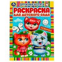 Раскраска д/детского сада УМКА А4  4л. "Дружные котята" 978-5-506-05982-0