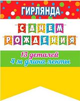 0.8-15-165 Гирлянда "С ДР" на ленте 4м (МО)