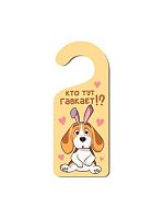 Табличка на дверь АЛЕФ iLikeGift "Кто тут гавкает!?" 18060 дерев.