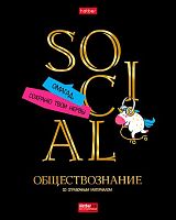 Тетрадь предм. 46л. ХАТ "Дерзкая-Обществознание" 28780 со справ.мат.,мат.лам.,3D-лак,3D-фольга (клет