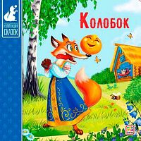 Коллекция сказок Malamalama "Колобок" 9785001341321