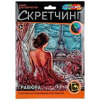 Скретчинг гравюра цветная МУЛЬТИ АРТ "Париж" SCR30X40-123484 (30*40см)