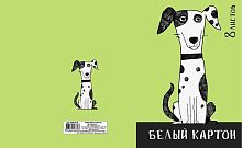 СБ Набор белого картона д/детского творчества А4  8л. "Собака 1" БК08-03-04 в папке