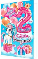 0.2-46-12465 Открытка "2" (блёстки,девоч.,рельеф) (МО)