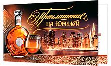0.2-86-921 Приглашение на Юбилей (блёстки,муж) (МО)