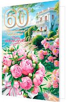 0.1-01-514МГ Открытка Прекрасного настроения в День Юбилея! "60" (МО)