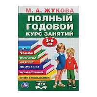 Полный годовой курс занятий 3-6лет УМКА (Жукова М. А.) 978-5-506-10592-3 (205*280мм,48л.)