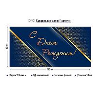 Конверт д/денег КВ премиум "С днём рождения" 9812