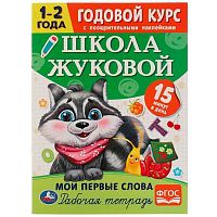 Школа Жуковой УМКА "Мои первые слова 1–2 г. Годовой курс с поощрит. наклейками" 978-5-506-07202-7