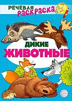 Раскраска речевая СФЕРА "Дикие животные" 978-5-9949-2961-2