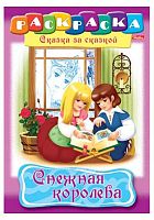 Раскраска-книжка ХАТ А4 "Снежная королева" (сказка)  02274