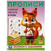Пропись УМКА "Прописи с заданиями. Учимся писать буквы" 978-5-506-09280-3
