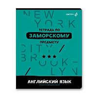 Тетрадь предм. 48л. СВЕТОЧ "Без фильтров-Английский язык" 48Т1(00840) (клетка)
