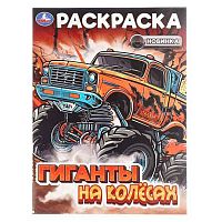 Раскраска УМКА А4  8л. "Гиганты на колёсах" 978-5-506-10823-8
