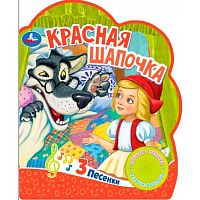 Музыкальная книга УМКА "Красная шапочка" 9785506059080 1книга, 3песни