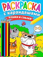 Раскраска с карандашами Проф-Пресс А4  8л. "Кошки и собаки" ПП-00204750/34273-0