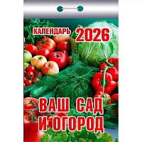 Календарь отрывной 2026г. Атберг "Ваш сад и огород" ОКК-326