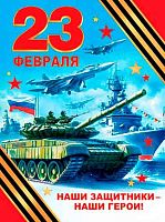 0.0-02-23039 Плакат А2 "23 Февраля. Наши защитники-наши герои!" (РФ) (МО)