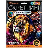 Скретчинг гравюра с голографией МУЛЬТИ АРТ "Лев" SCRMIX-132184 (18*24см)